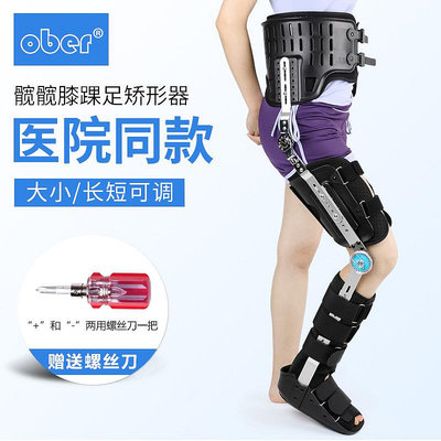 Ober髖膝踝足矯形器腿部骨折下肢癱瘓髖關節行走固定支具支架