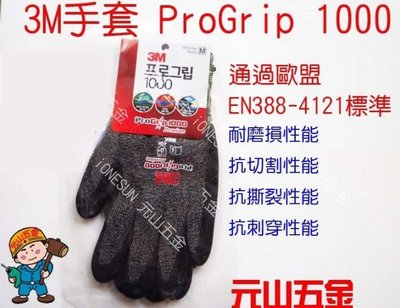【元山五金】3M ProGrip 1000舒適型 止滑/耐磨耐用手套 抗油 抗切割 抗撕裂 歐盟EN388-4121