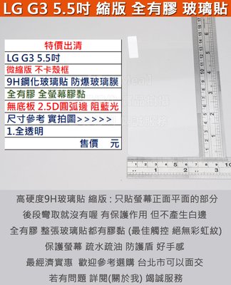 GMO 現貨特價出清LG G3 5.5吋微縮版不卡殼框9H鋼化玻璃貼防爆玻璃膜經濟實惠全有膠阻藍光無底板2.5D圓弧邊