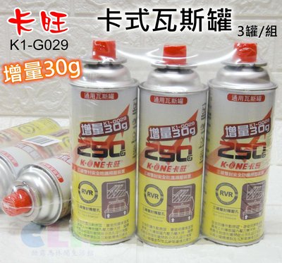 【酷露馬】卡旺G029 卡式瓦斯罐 (增量30g) 3罐/組 三線雙封安全防護釋壓裝置 卡式罐 通用瓦斯罐 CK099