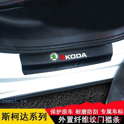 Skoda斯柯達 kodiaq、karoq fabia改裝專用貼迎賓踏板碳纖門檻條