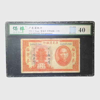1931年廣東省銀行銀毫券，保粹40分。