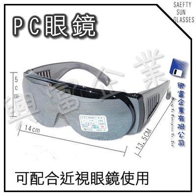 【興富】【XM000003】【台灣製造】PC眼鏡(【超取24支】焊接 太陽眼鏡 護目鏡  騎車 腳踏車 工作眼鏡 抗UV