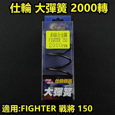仕輪 大彈簧 離合器 大彈簧 矽鉻合金 2000轉 適用於 戰將 FIGHTER 150