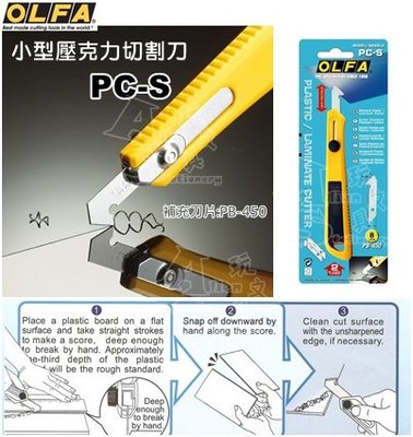 PC-S 壓克力切割刀 切割刀 OLFA 日本製 Alien玩文具
