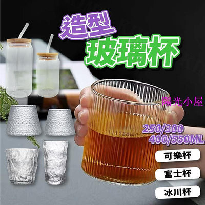 💥造型玻璃杯 易拉罐造型 富士山造型 可樂杯 大容量 冷飲杯 透明玻璃杯 直紋 玻璃杯 酒杯-陽光小屋