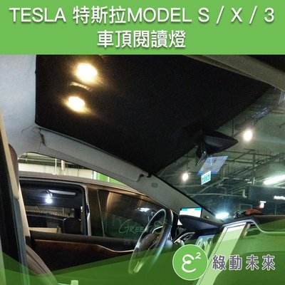 TESLA 特斯拉 Model 3/S/X 車頂閱讀燈 ✔附發票【綠動未來】