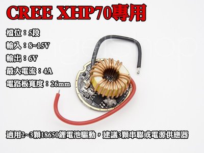 《天使小舖》24W 6V 4A 26mm驅動電路板 5檔位 CREE XHP70可用