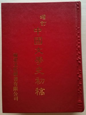 增訂中國文學史初稿