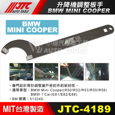 【小楊汽車工具】JTC 4189 BMW MINI COOPER 升降機調整板手 / 升降機 調整 扳手