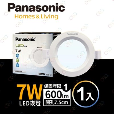 (A Light)附發票［2023新款］Panasonic國際牌 LED 7W 7.5CM 崁燈/桶燈 全電壓 保固一年
