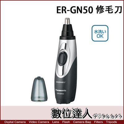 【數位達人】補貨中 Panasonic 國際牌 ER-GN50 電動修容器 / 修剪鼻毛 眉毛 耳毛 鬍子 可水洗