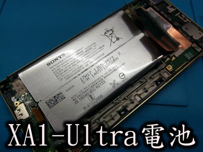 電玩小屋  SONY xa1-ULTRA 換電池 電池耗電 電池更換 xa1 Ultra充電孔維修