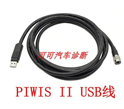 全館免運 檢測儀保時捷PIWIS II 汽車檢測診斷儀OBD連接主線 USB cable電腦連接線 可開發票