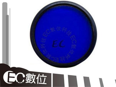【EC數位】 專業級專用 藍色濾鏡 77mm 藍色保護鏡 C34