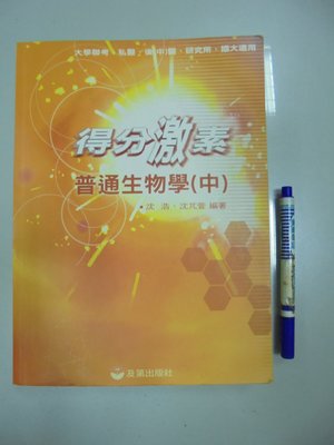 6980銤：C6-4de☆2008年3月出版『普通生物學(中)』沈浩《及第》J108