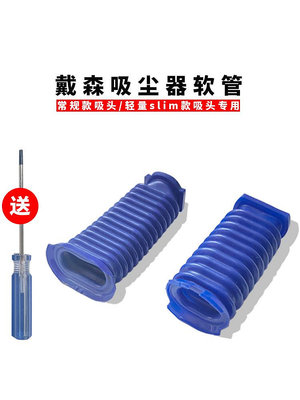 吸塵器配件 dyson戴森吸塵器藍色軟管軟絨吸頭輕量V781011slim原裝維修零配件~定金-有意請咨詢