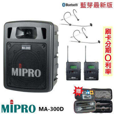 永悅音響 MIPRO MA-300D 二代藍芽/USB鋰電池手提式無線擴音機 頭戴式2組+發射器2組 贈二好禮 全新公司貨