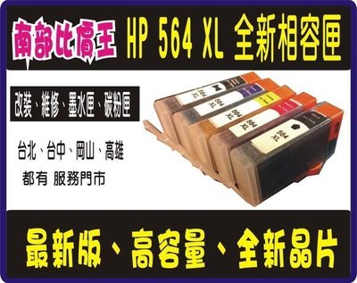 【南部比價王】 HP564 XL相容墨匣C309a/3520/5520/B110a/B209a/3070A/5510