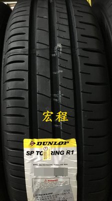 【宏程輪胎】R1 185/65-15 88H 登祿普輪胎