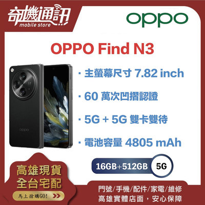 奇機通訊【 16GB+512GB 】OPPO Find N3 全新台灣公司貨 7.82吋 折疊機