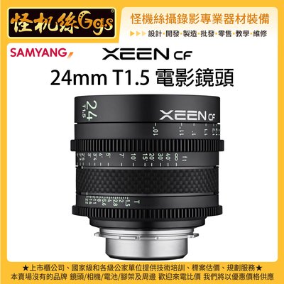 怪機絲 新款輕巧 三陽 SAMYANG XEEN CF 24mm T1.5 電影鏡頭 公司貨 EF PL SONY E