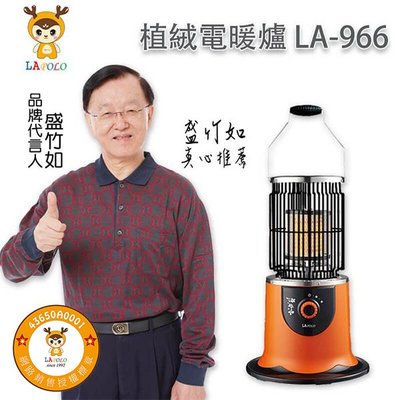 「家電王」LAPOLO 速暖360度環繞電暖器 LA-966 快速加溫 安靜無聲 防傾倒 電暖爐 陶瓷 套房 房間