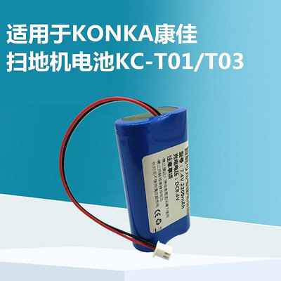 適用于KONKA康佳掃地機電池KC-T01吸塵器KC-T03大容量鋰電池