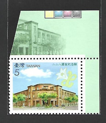 950【特505】96年『二二八國家紀念館郵票(台灣字樣)』邊角帶色標 原膠上品  1套1全