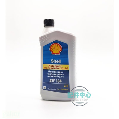 【配件中心】Shell ATF134 殼牌 變速箱油 系列 高效能變速箱油 七速變速箱 賓士