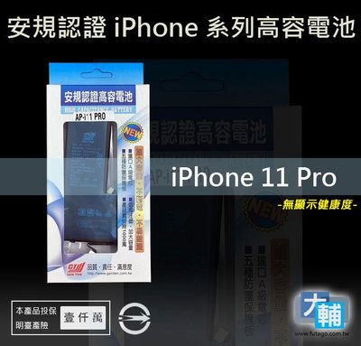 ☆輔大企業☆ iPhone 11 Pro 台灣安規BSMI認證電池(3046mAh)