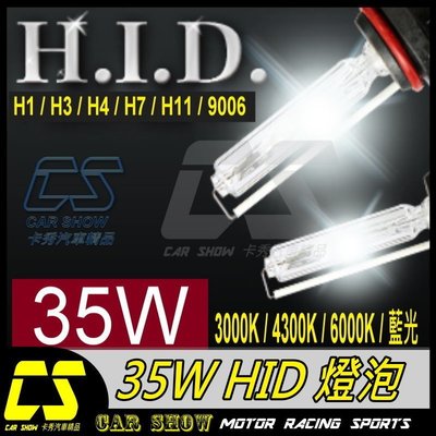 (((卡秀汽車改裝精品))) [A0042]  HID 35W燈泡 H1/H3/H4/H7/H11/9006  車燈管各k數 特價一顆199元