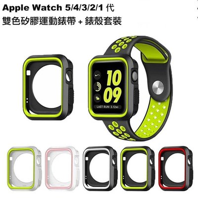 【熱賣精選】適用Apple watch 5 雙色矽膠運動錶帶+保護殼套裝 蘋果手錶替換錶帶錶殼套裝 iwatch 543