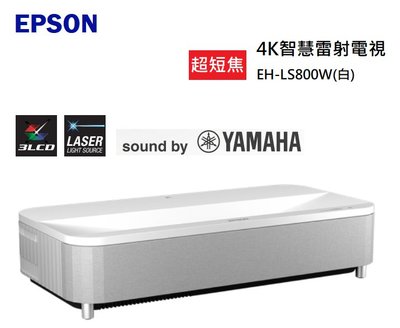 【樂昂客】白色現貨 可議價 EPSON EH-LS800 4K智慧雷射電視 超短焦 投影機 搭載Yamaha 2.1聲道