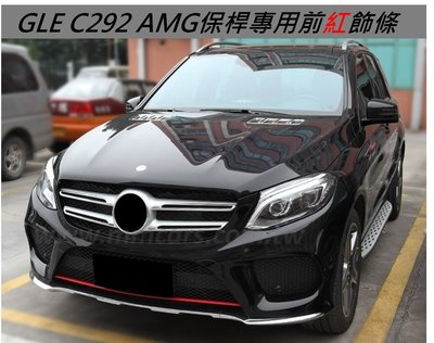 下巴 前下巴 前保桿 裝飾 飾條 裝飾條 下導流裝飾條 C292 GLE 43 Coupe AMG Benz 中華 賓士