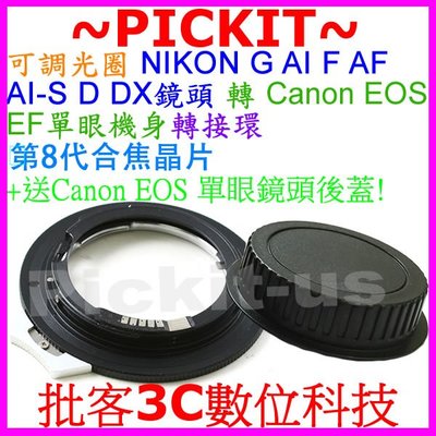 合焦晶片電子式可調光圈NIKON G AI F AF鏡頭轉Canon EOS EF單眼相機身轉接環NIKON-CANON
