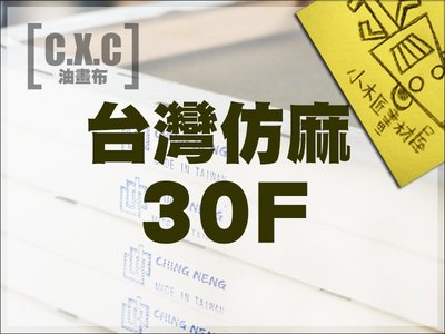 【小木匠畫材屋】油畫布，台灣仿麻30F/P，含內框。8片裝，開學促銷免運費特優惠。