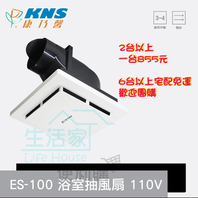 【生活家便利購】《附發票》康乃馨 ES-100 靜音換氣扇 側排浴室通風扇 排風扇 110V