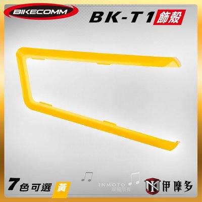 伊摩多※Bikecomm 騎士通 BK-T1 飾板 藍芽耳機 面板 色板 更換 多色可選 BKT1 保時捷黃