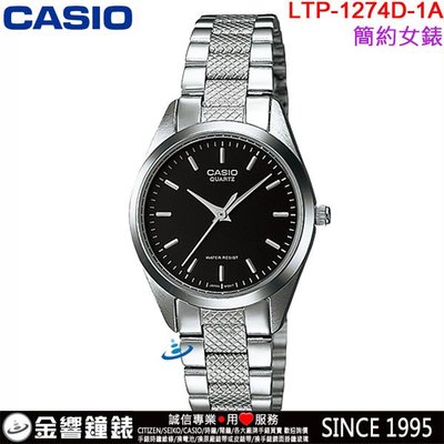 【金響鐘錶】預購,CASIO LTP-1274D-1A,公司貨,指針女錶,簡潔大方,適合都會上班女性,生活防水,手錶