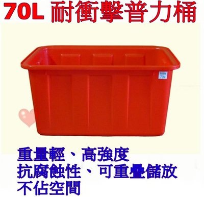 《用心生活館》台灣製造 70L 耐衝擊普力桶 尺寸67*46.5*33.5cm 橘色 方桶 洗碗 種植 儲水 養殖