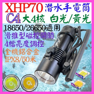 【購生活】C4 黃光 潛水手電筒 XHP70 4核 P70 磁控 白光 鋁合金 定焦 聚光 50米 4檔 P50
