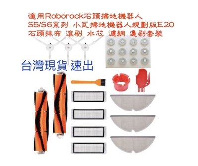 適 石頭掃地機器人  S5系列（S50/S51）、 S6系列（S60/S61）, 小瓦掃地機器人規劃版（E20）套裝