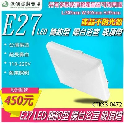 台灣製造 LED E27 方形 吸頂燈 天花燈 室內燈 投射燈 投光燈 浴室陽台 居家照明 重點照明-綠的照明賣場