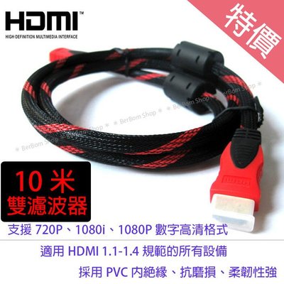 【當日出貨】HDMI 數位高畫質 鍍金接頭 防塵套 雙濾波器 10米 10公尺 公對公 1.1-1.4版