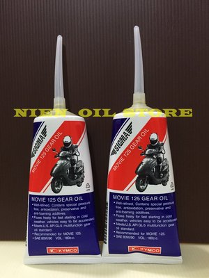 【Nien Oil Store】 KYMCO 光陽原廠 特使 180cc 傳動齒輪油 80W90