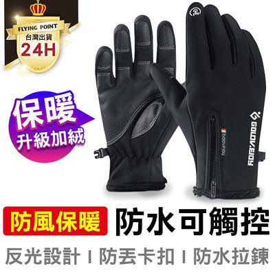 [多功能手套] 機車手套 觸控手套 保暖手套 防風手套 【A1-00049】