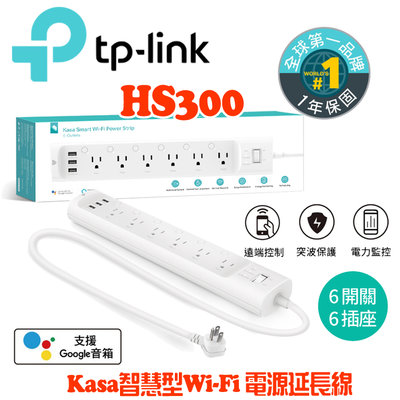 ✅含稅開發票✅【J數位】TP-LINK HS300 6個智慧插座+3個USB連接埠 智慧電源延長線 1米