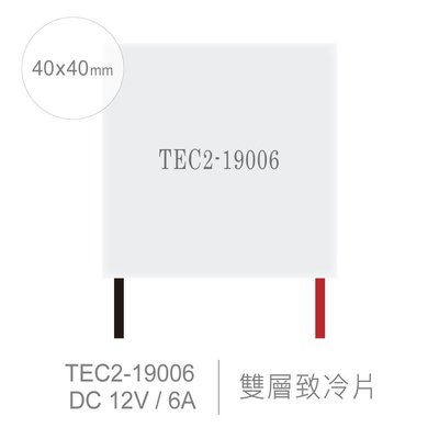 『堃邑Oget』TEC2-19006 40 x 40 mm 半導體致冷晶片 DC 12V 6A 60W 致冷片 雙層 散熱 製冷