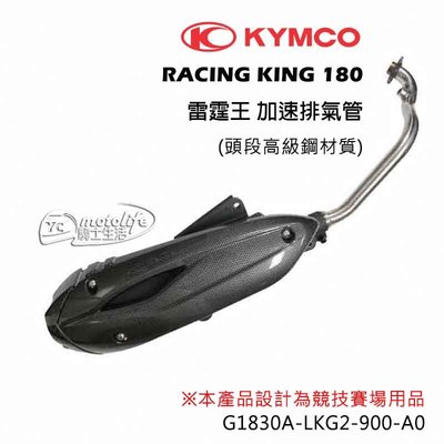 YC騎士生活_KYMCO光陽原廠 雷霆王 加速 排氣管 (頭段高級鋼材質) RACING KING 二次回壓設計 競技用